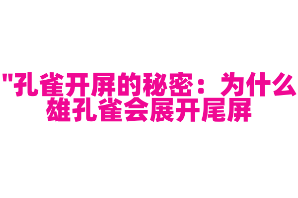 "孔雀开屏的秘密：为什么雄孔雀会展开尾屏？"